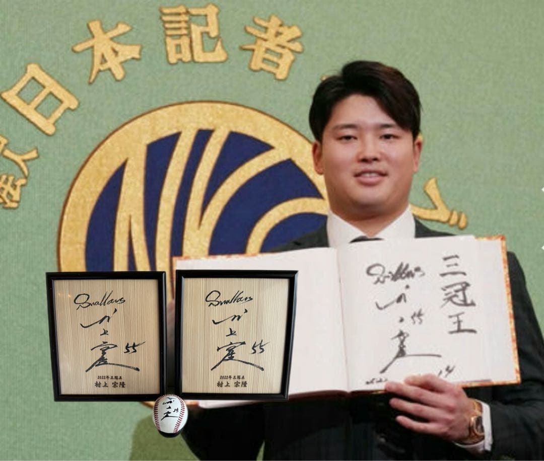 東京ヤクルトスワローズ 村上隆 三冠王記念刻印入り 直筆色紙2枚とサインボール