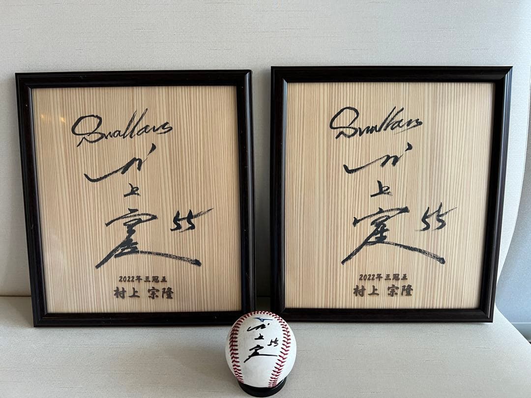 東京ヤクルトスワローズ 村上隆 三冠王記念刻印入り 直筆色紙2枚とサインボール