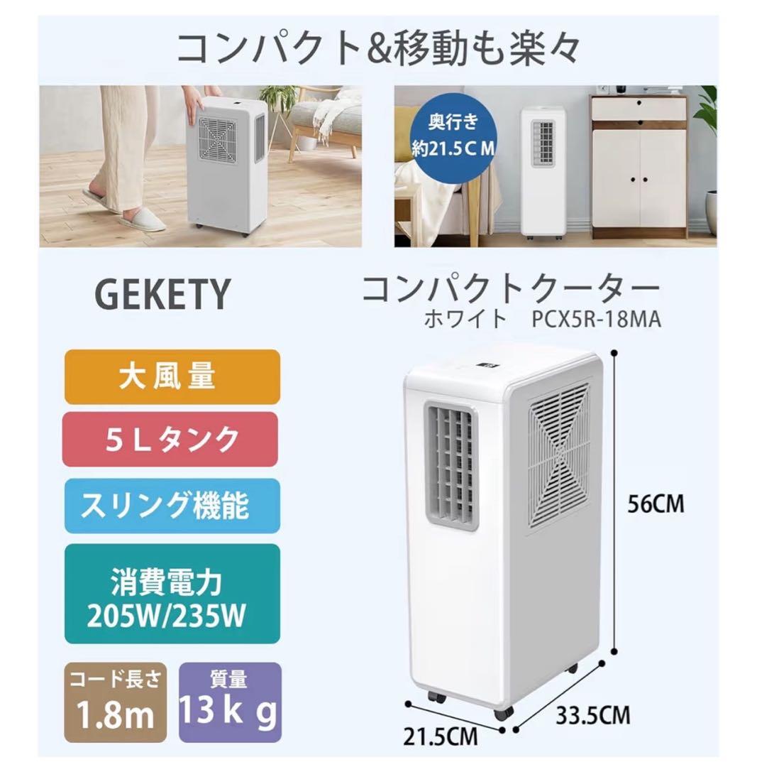 GEKETY ポータブルクーラー PCX5R-18MA