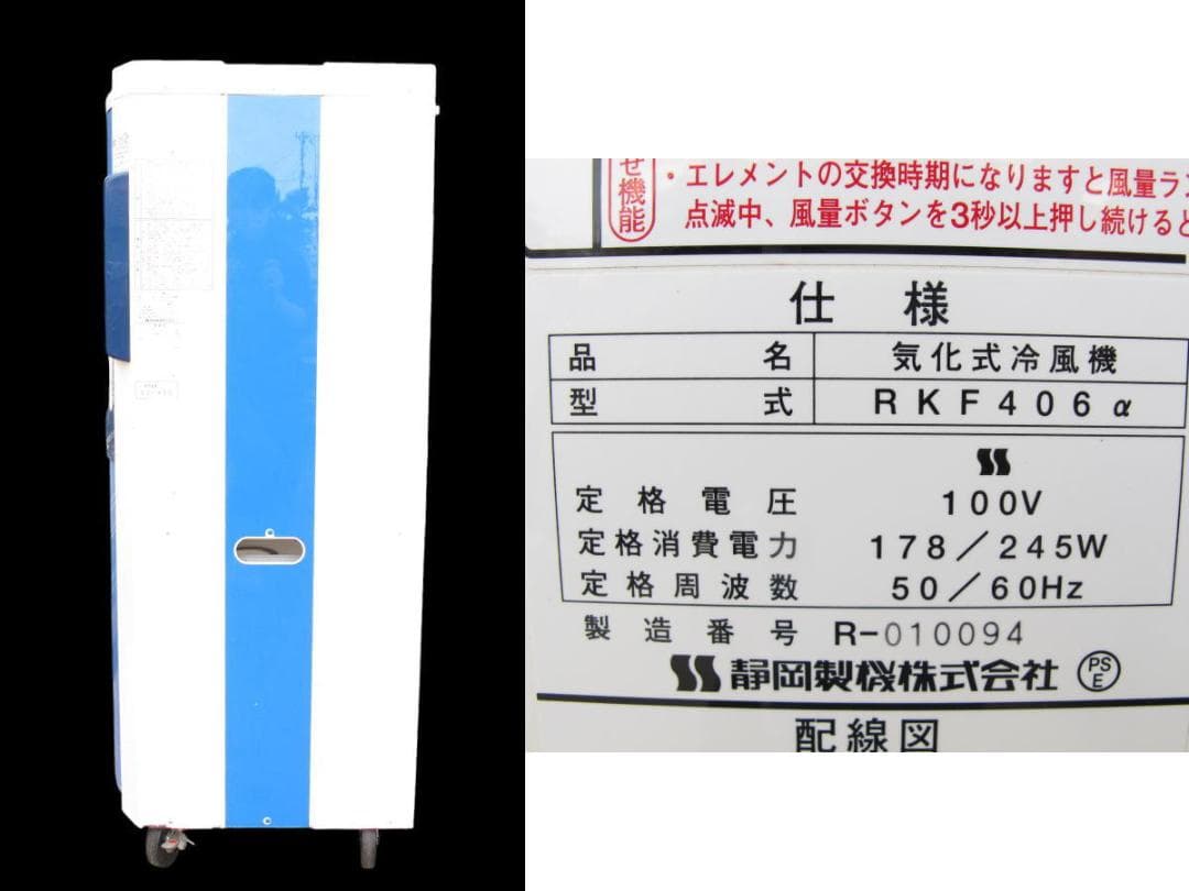 ■071101-050■美品■静岡製機■気化式冷風機■2～4人用■RKF406α