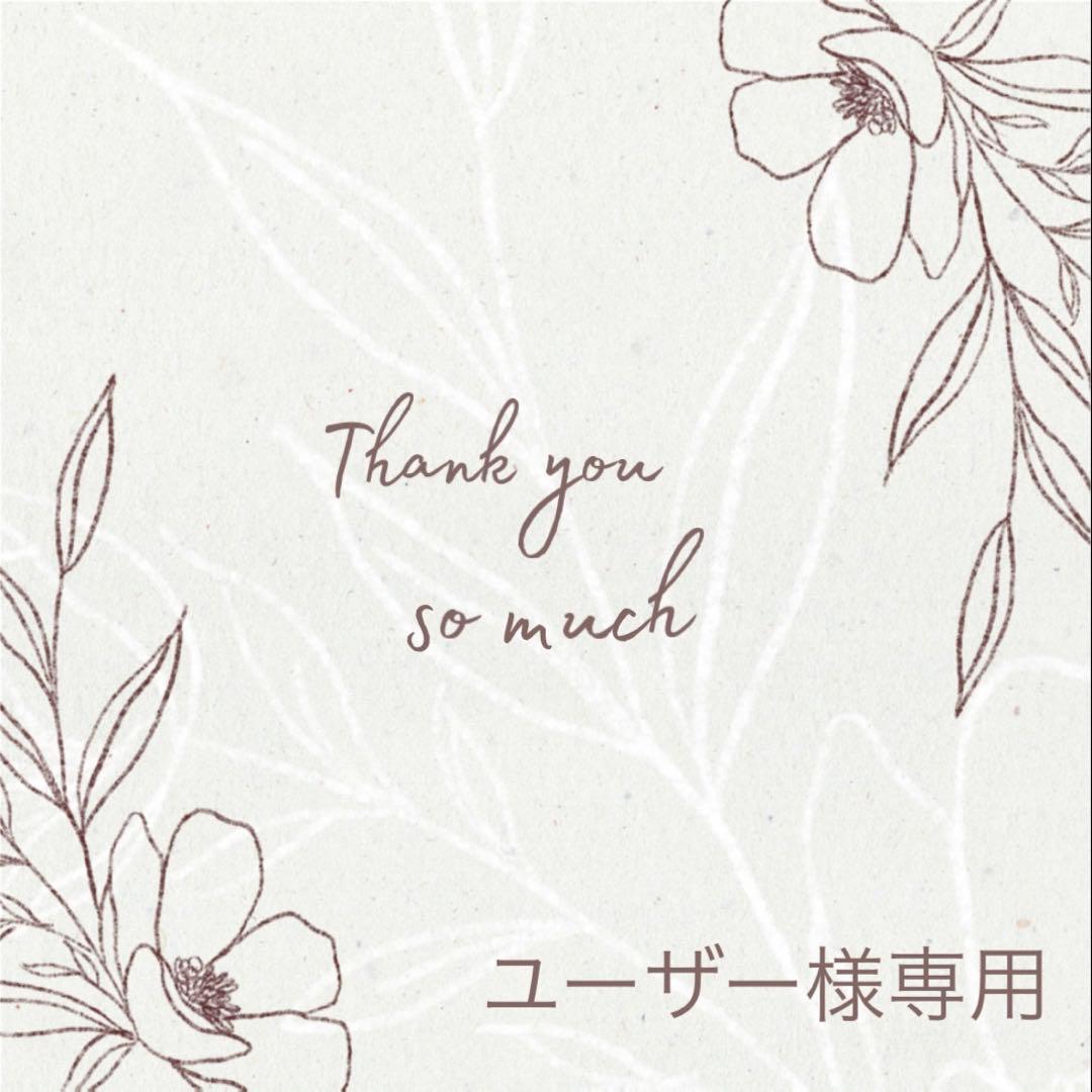 ユーザー様 リクエスト 7点 まとめ商品