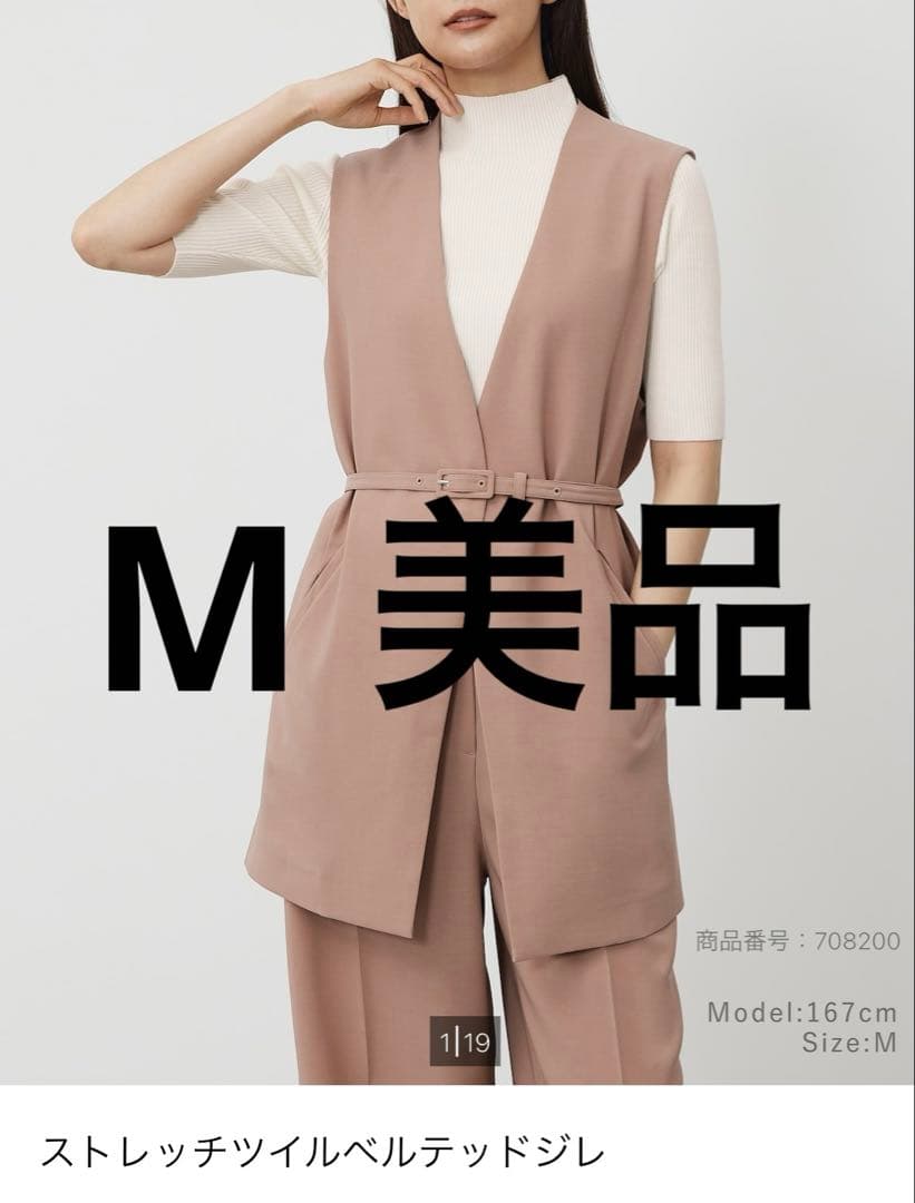 現行品　ストレッチツイルベルテッドジレ　ベージュ