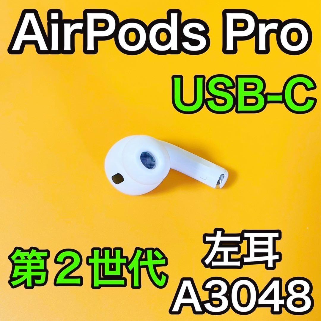 AirPods Pro 第2世代　左耳のみ　エアーポッズプロ　Apple