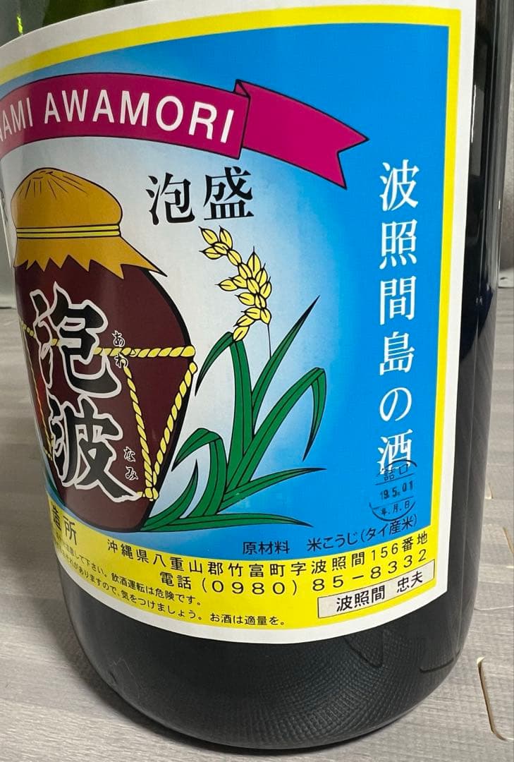 琉球泡盛「泡波」