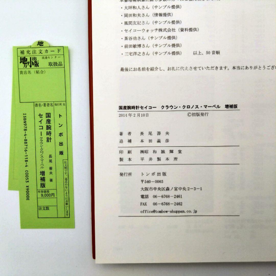 国産腕時計 セイコー クラウン・クロノス・マーベル 増補版