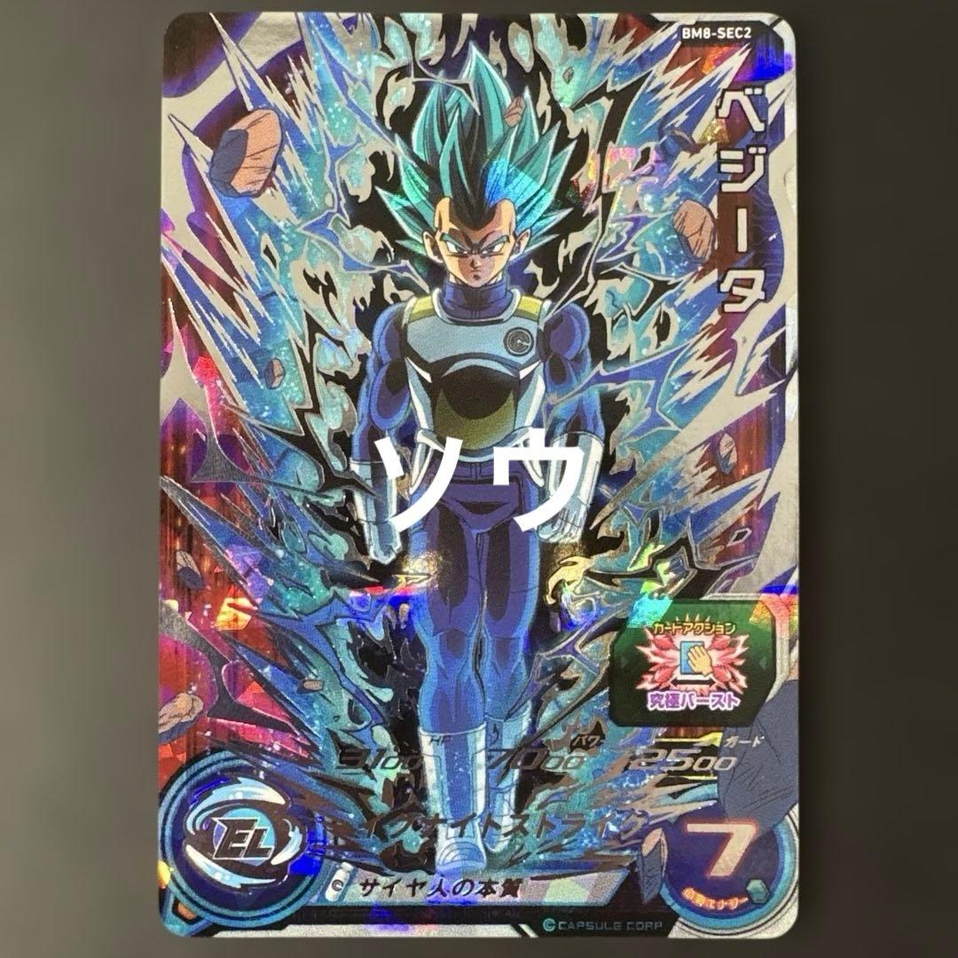 スーパードラゴンボールヒーローズ BM8-SEC2 ベジータ④