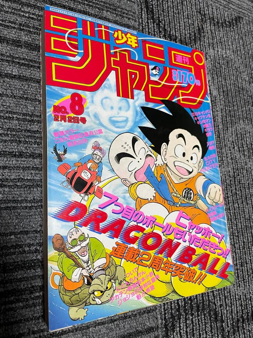 週刊少年ジャンプ　1987年　8号　ドラゴンボール　鳥山明　希少