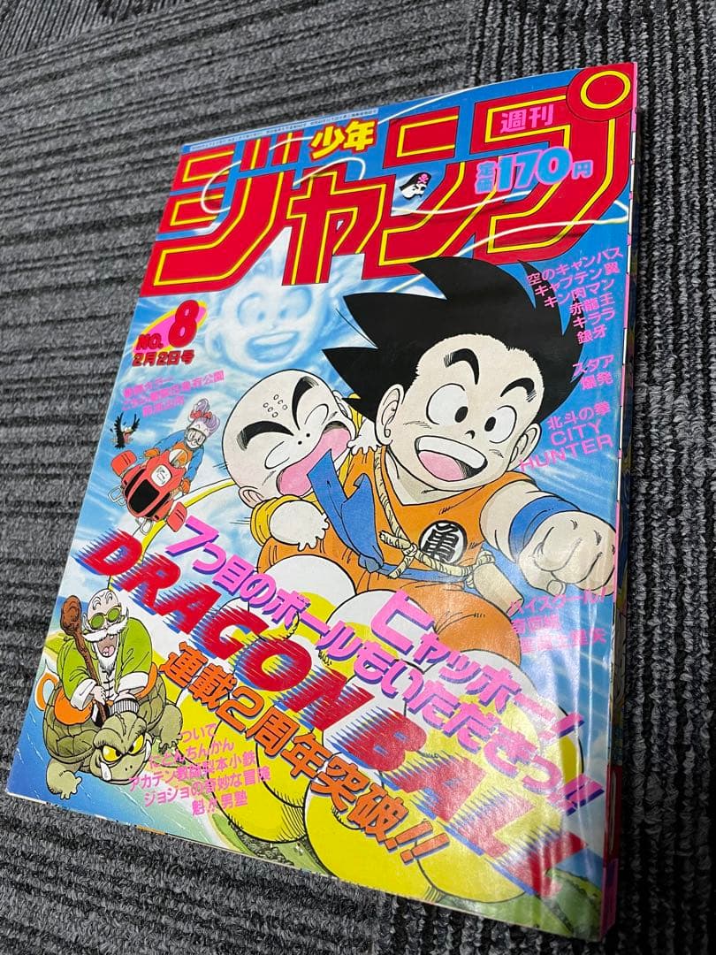 週刊少年ジャンプ　1987年　8号　ドラゴンボール　鳥山明　希少