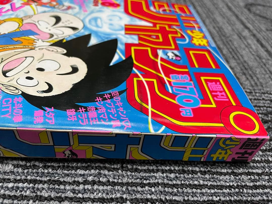 週刊少年ジャンプ　1987年　8号　ドラゴンボール　鳥山明　希少