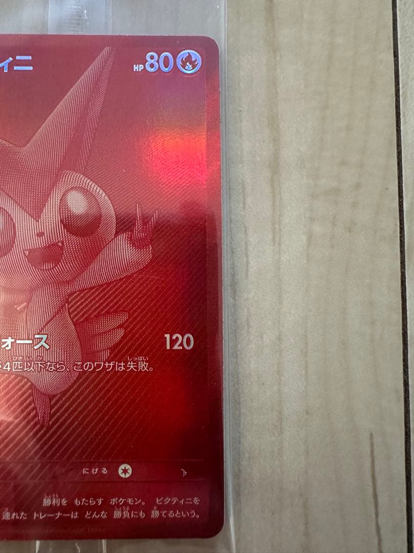 ふ*と様 ビクティニ bwr 未開封