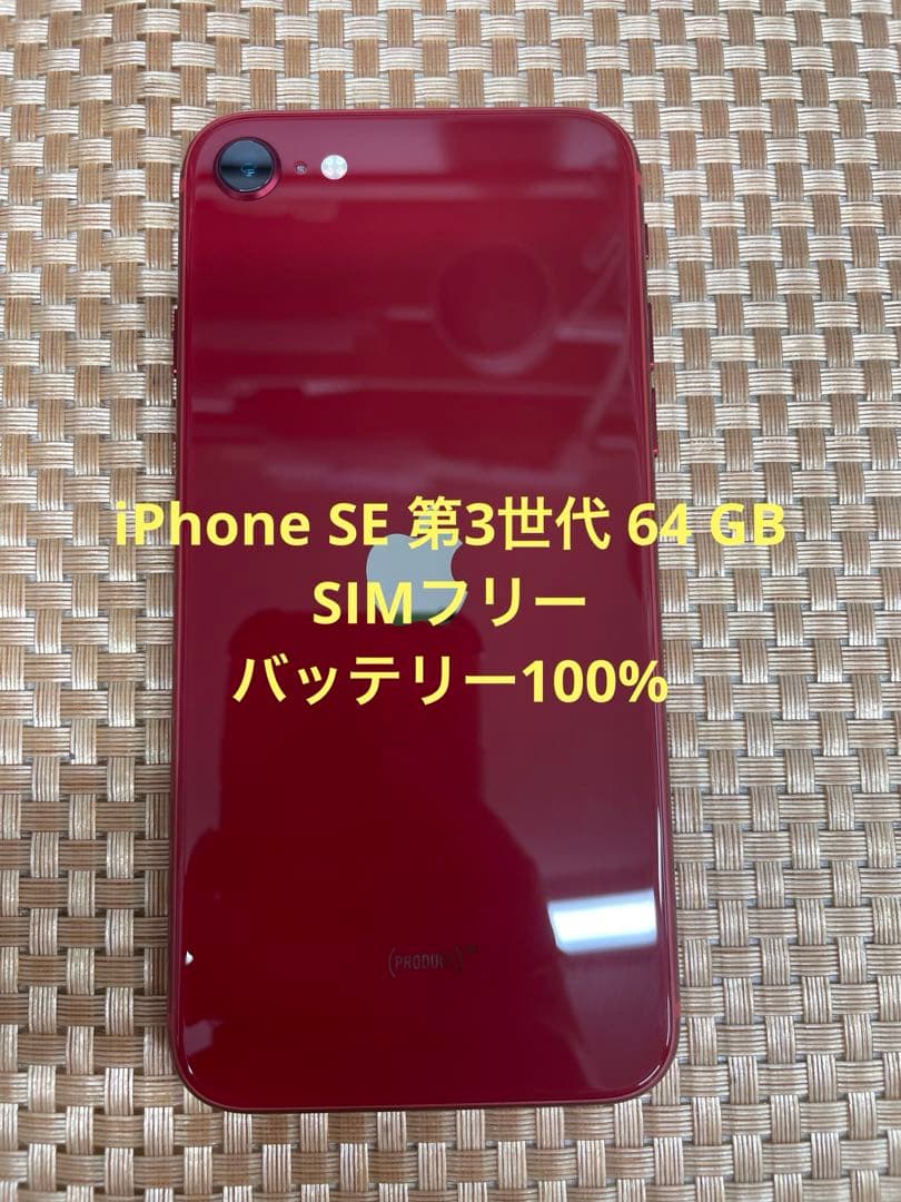 iPhone SE 第3世代 64 GB レッドSIMフリー【3408】