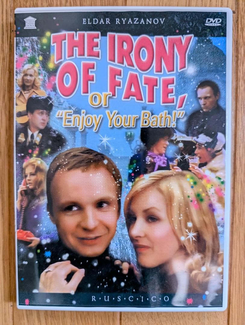 運命の皮肉 [DVD]