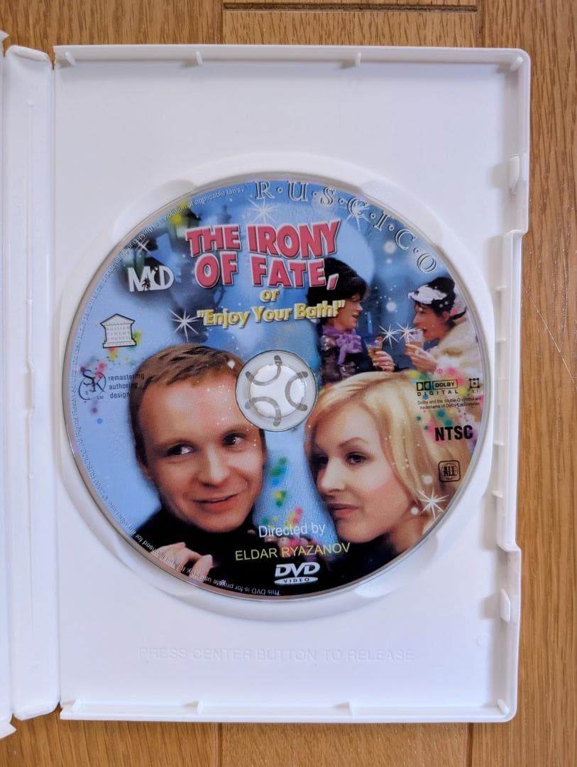 運命の皮肉 [DVD]