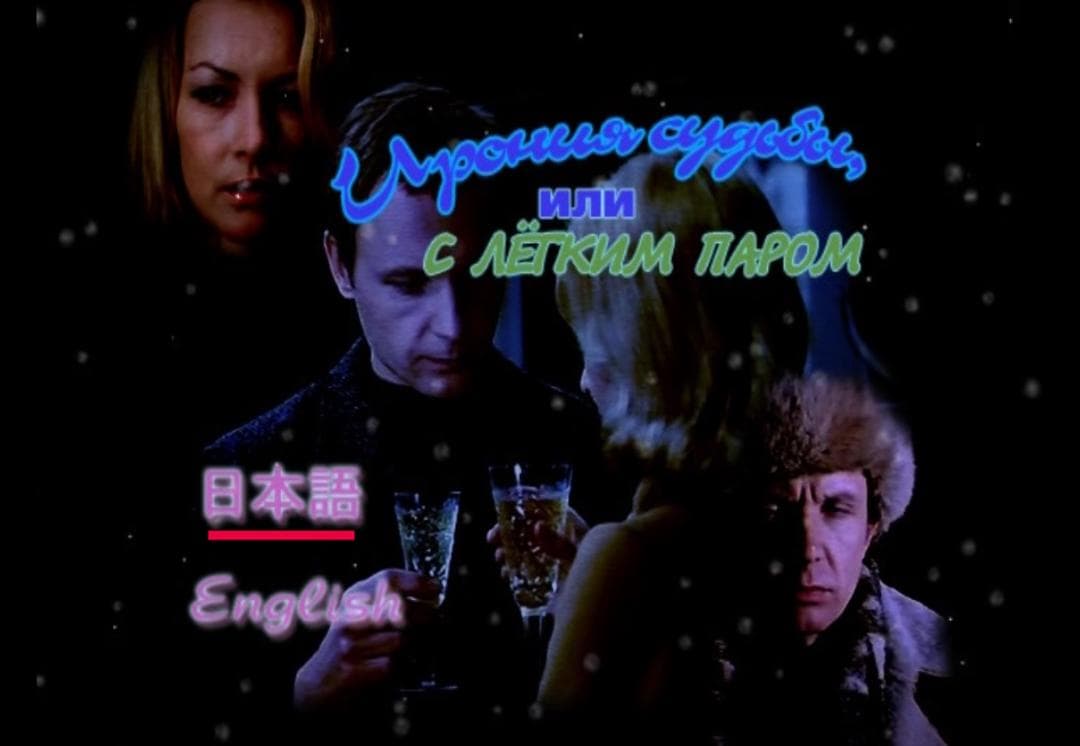 運命の皮肉 [DVD]