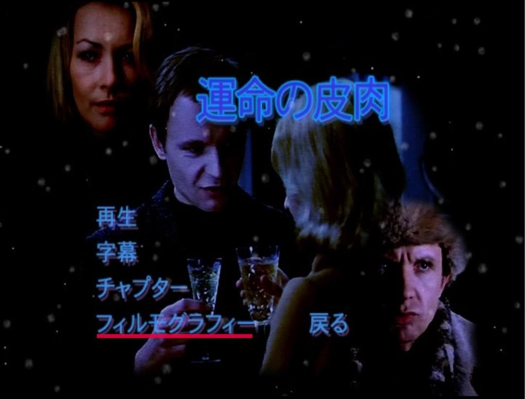 運命の皮肉 [DVD]