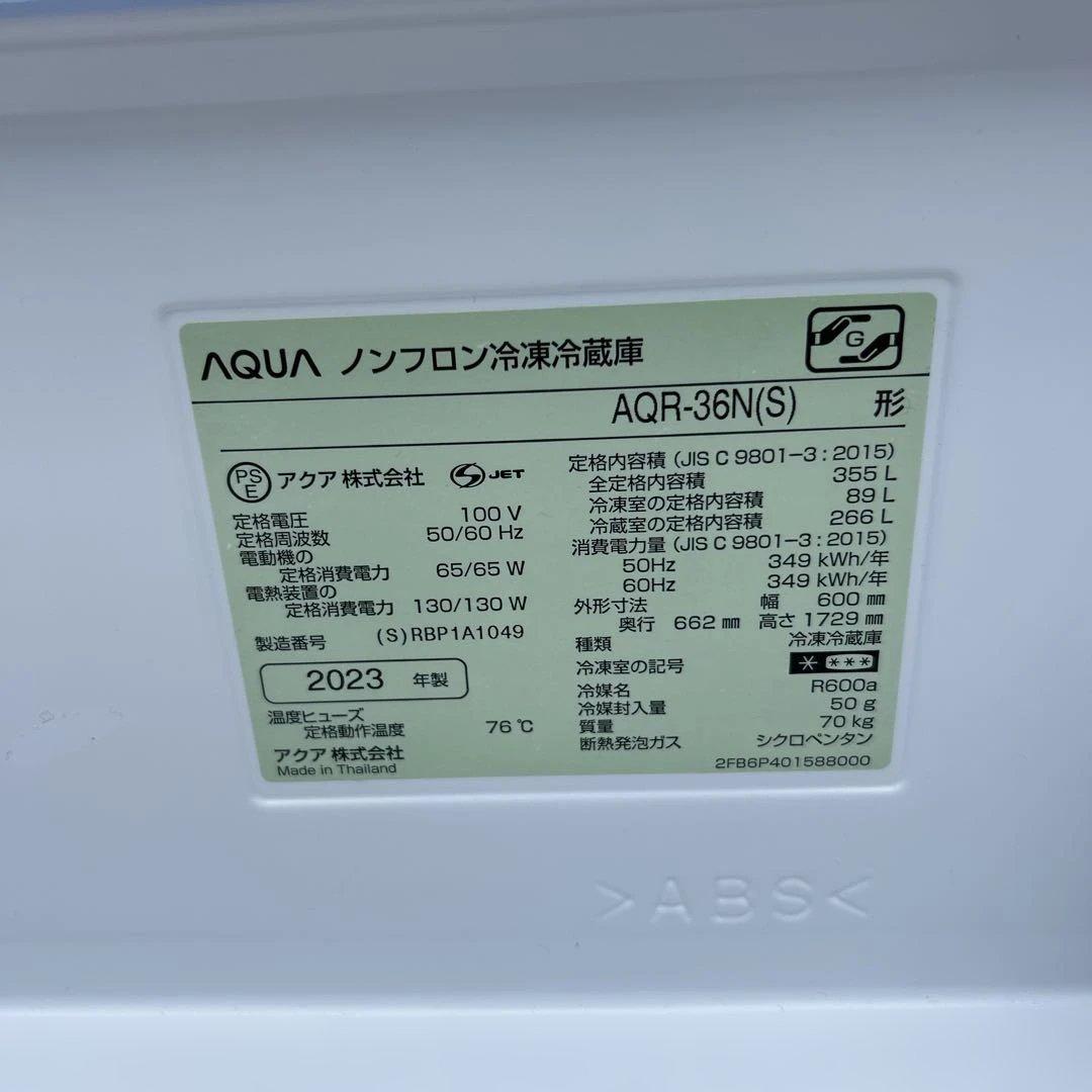 2023年製のAQUA製355L冷蔵庫、冷凍室89L、冷蔵室266L、