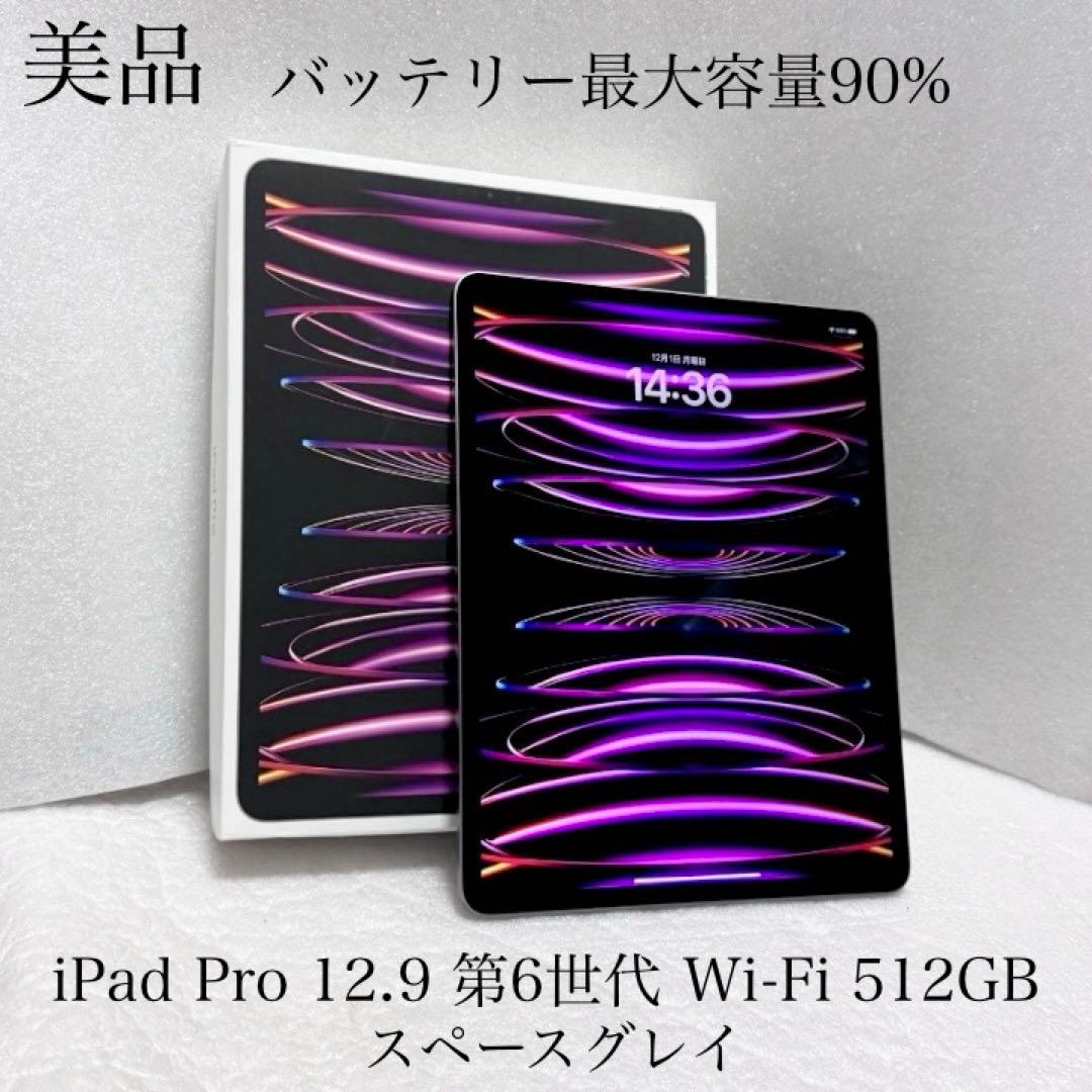 美品　バッテリー最大容量90%　iPad Pro 12.9 第6世代 512GB