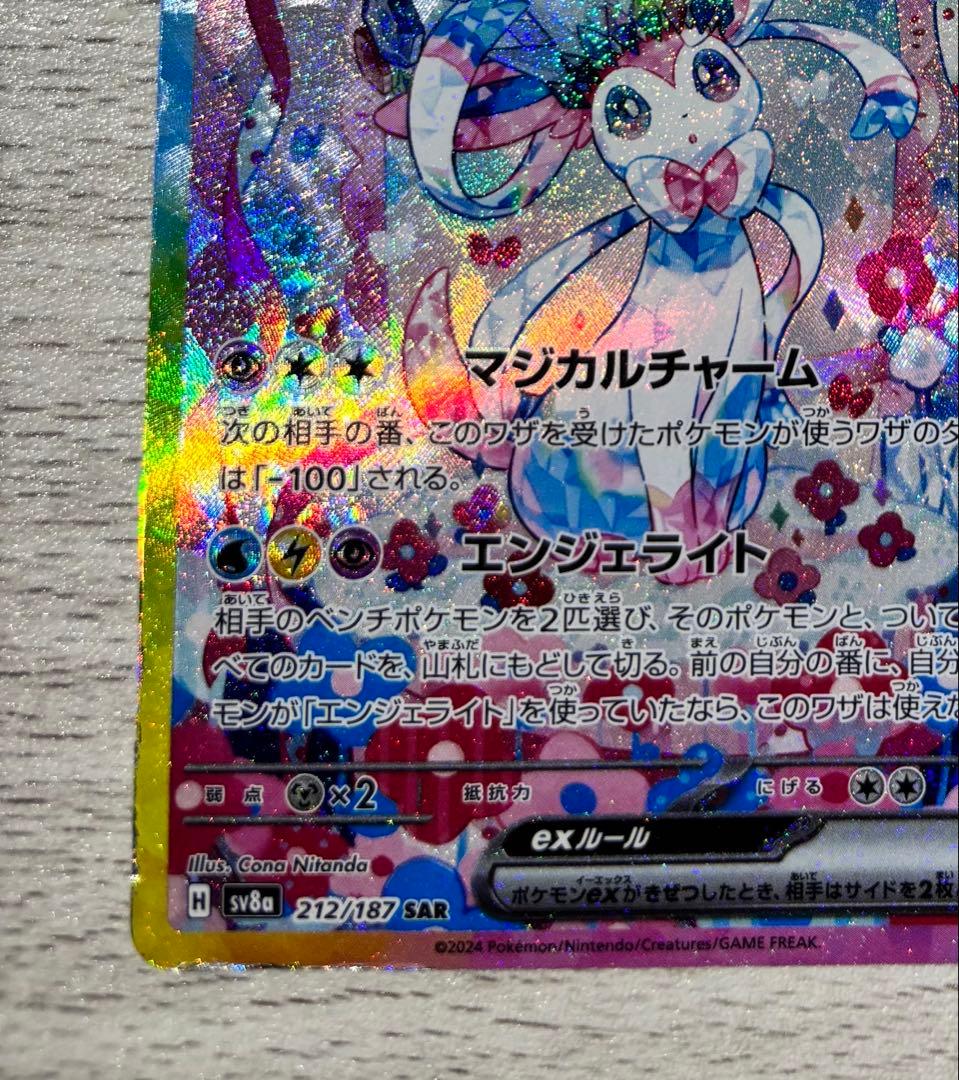 あ*が様 ニンフィアex SAR テラスタルフェスex 212/187