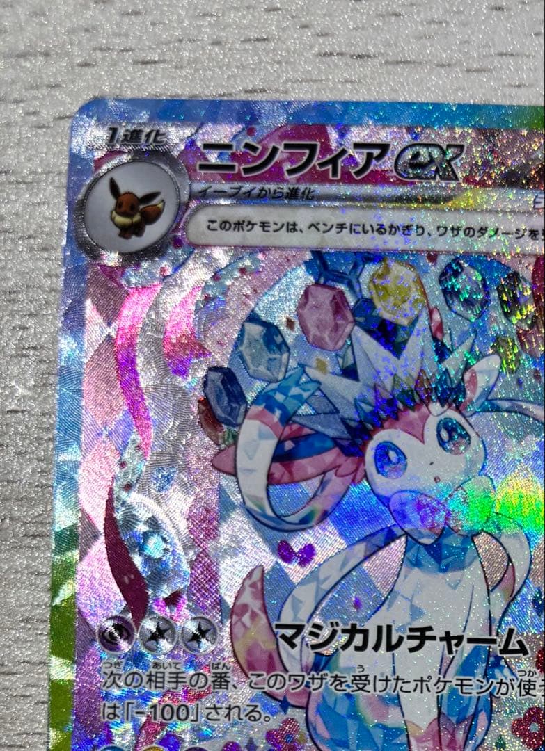 あ*が様 ニンフィアex SAR テラスタルフェスex 212/187