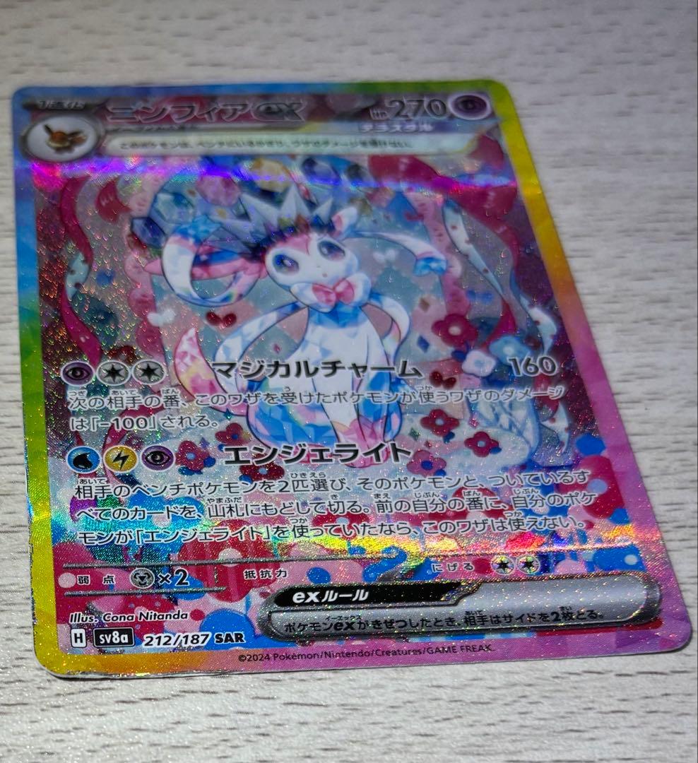 あ*が様 ニンフィアex SAR テラスタルフェスex 212/187