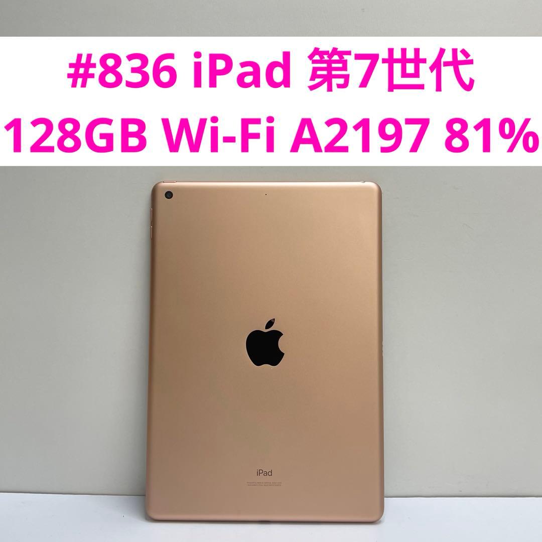 #836 iPad 第7世代 128GB Wi-Fi A2197 81%