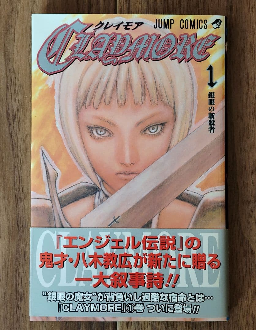 CLAYMORE　クレイモア　1巻　初版　帯付き　八木教広　漫画　希少