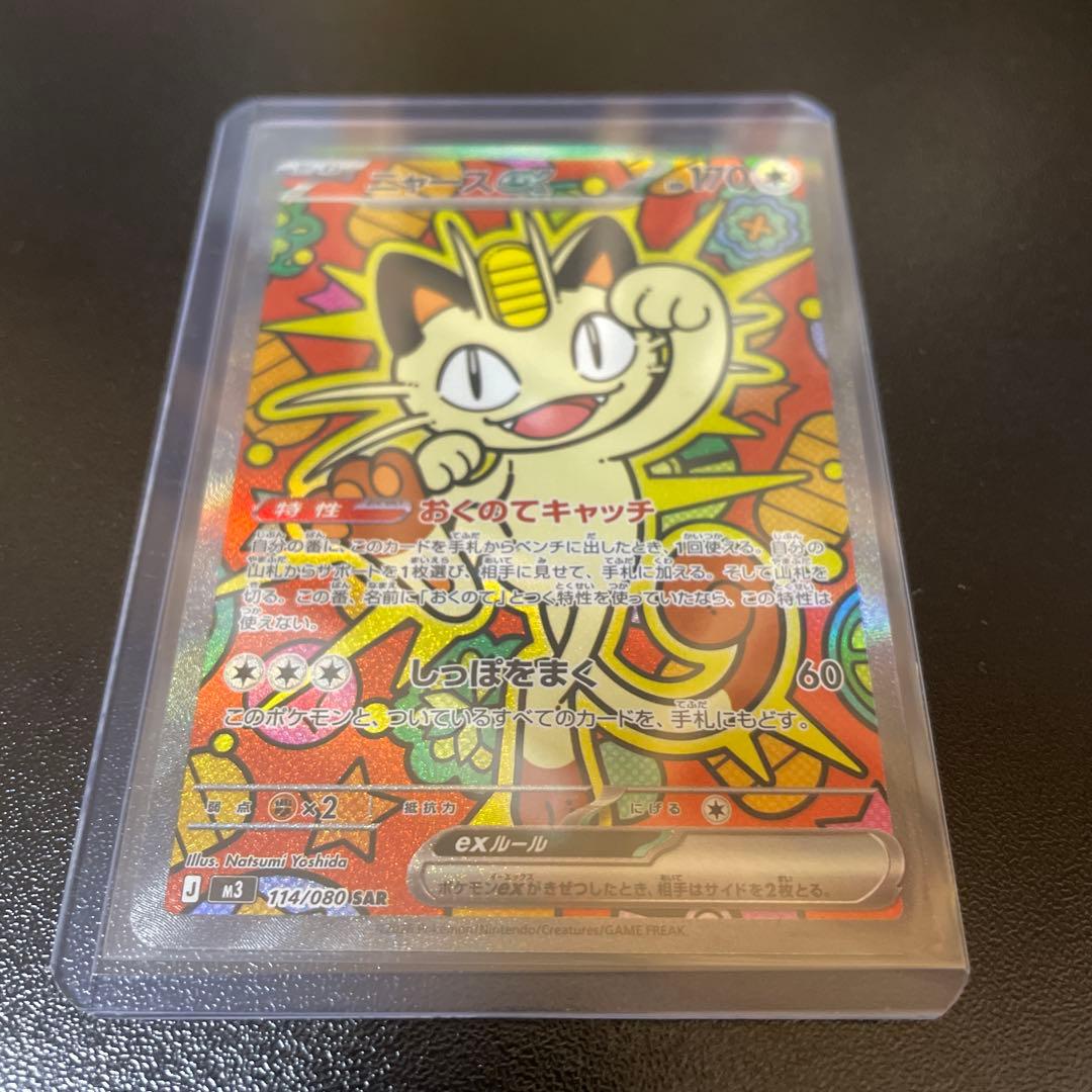 ポケモンカード ニャースex SAR ムニキスゼロ