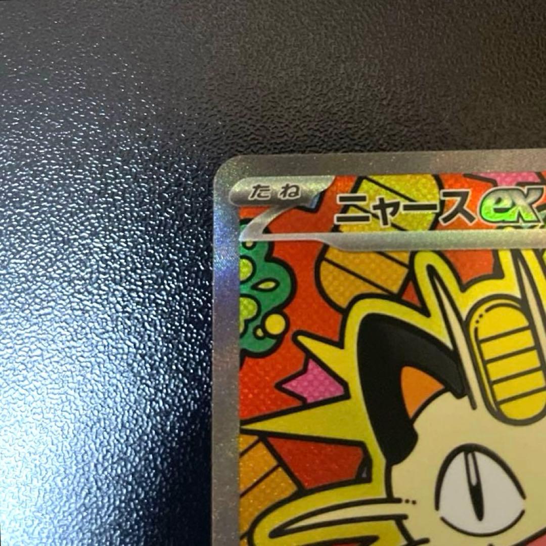 ポケモンカード ニャースex SAR ムニキスゼロ