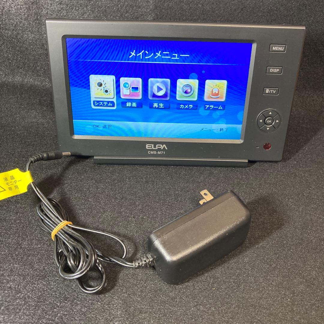 ELPA 液晶モニター CMS-M71 防犯カメラモニター CMS‐7110用2
