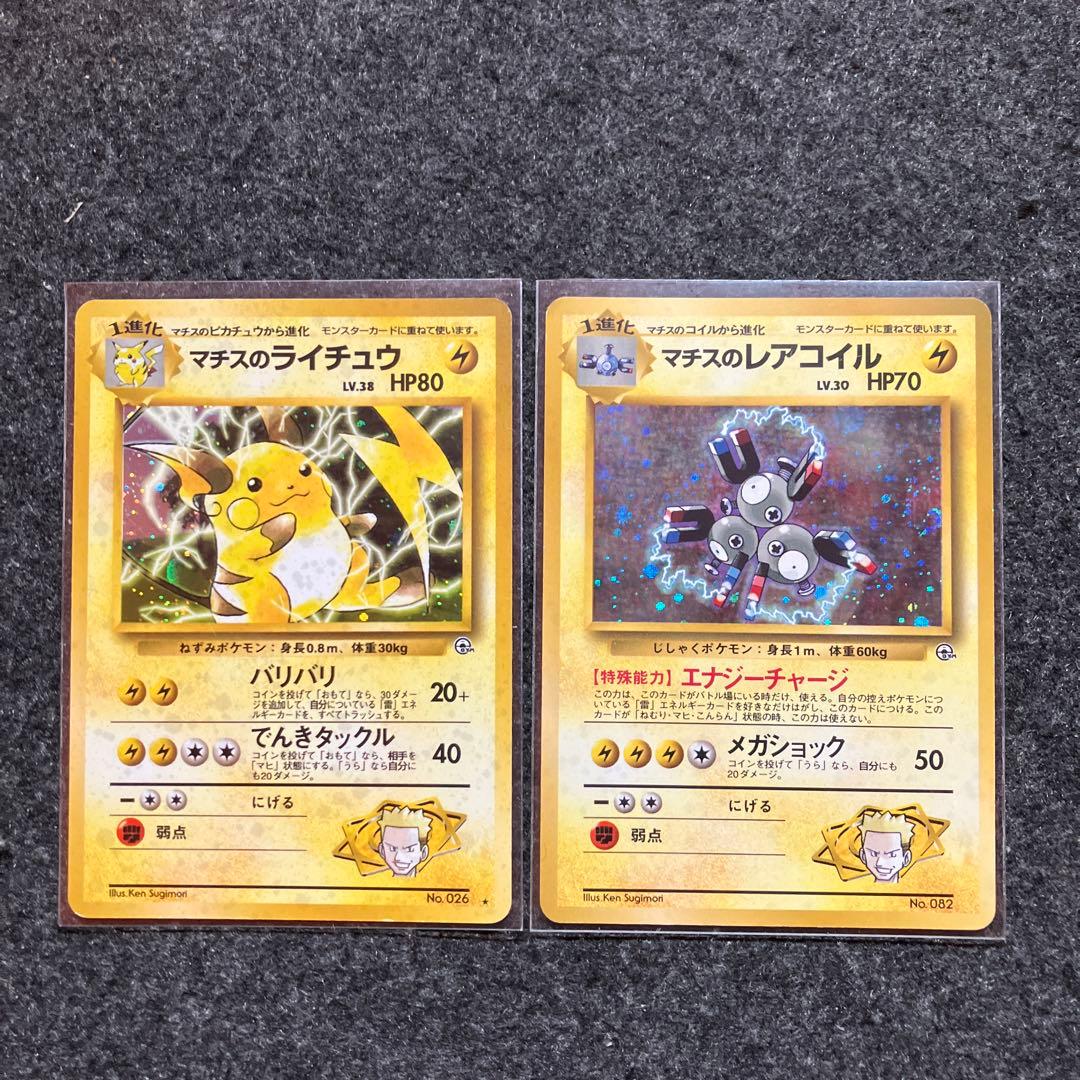 旧裏　ポケモンカード　サカキのペルシアン　カイリキー　マチスのライチュウ