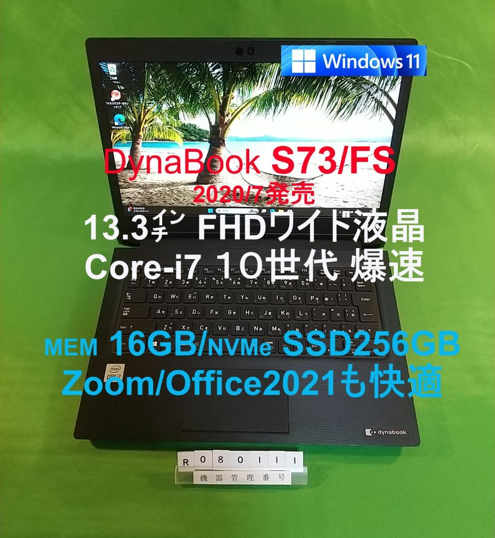 Windowsノート本体 Dynabook S73/FS/i7 10510U/16G/SSD256G
