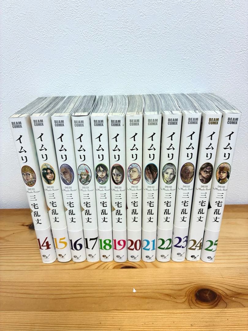 イムリ 1-25巻 《帯付き》三宅乱丈