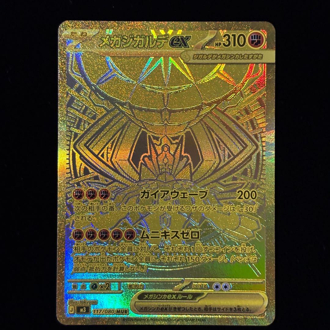 ポケモンカード メガジガルデ ex MUR