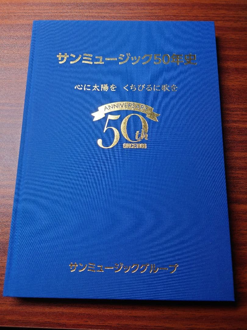サンミュージック50年史