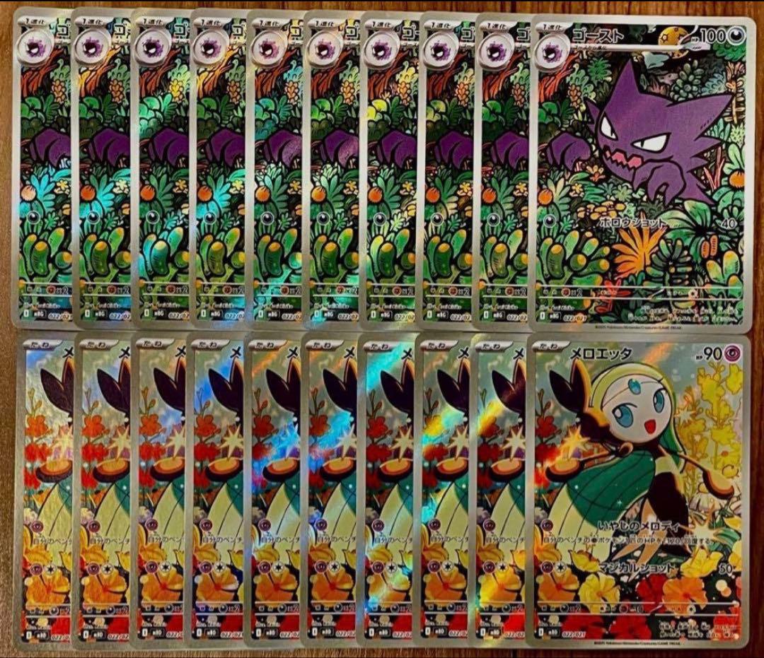 ポケモンカード ゴースト メロエッタAR 各10枚 20枚セット まとめ売り