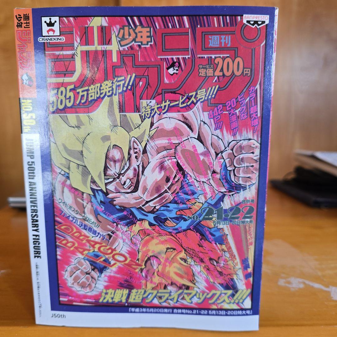 ジャンプ 50thAnniversary Figur 超サイヤ人ゴッドSS孫悟空