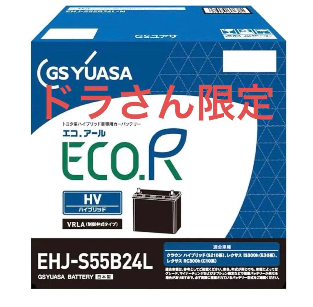 GSユアサ エコ.R EHJ-S55B24L