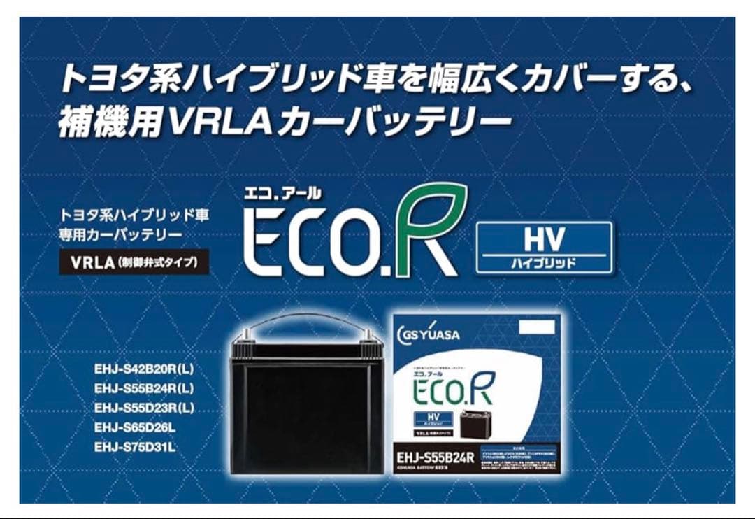 GSユアサ エコ.R EHJ-S55B24L