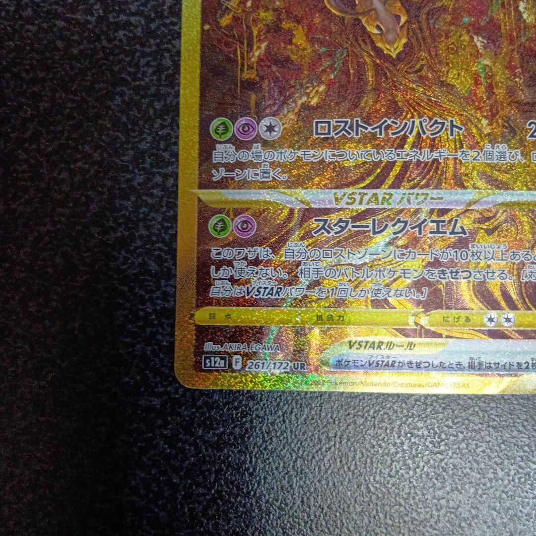 ギラティナVSTAR UR S12a VSTARユニバース 261/172　SA