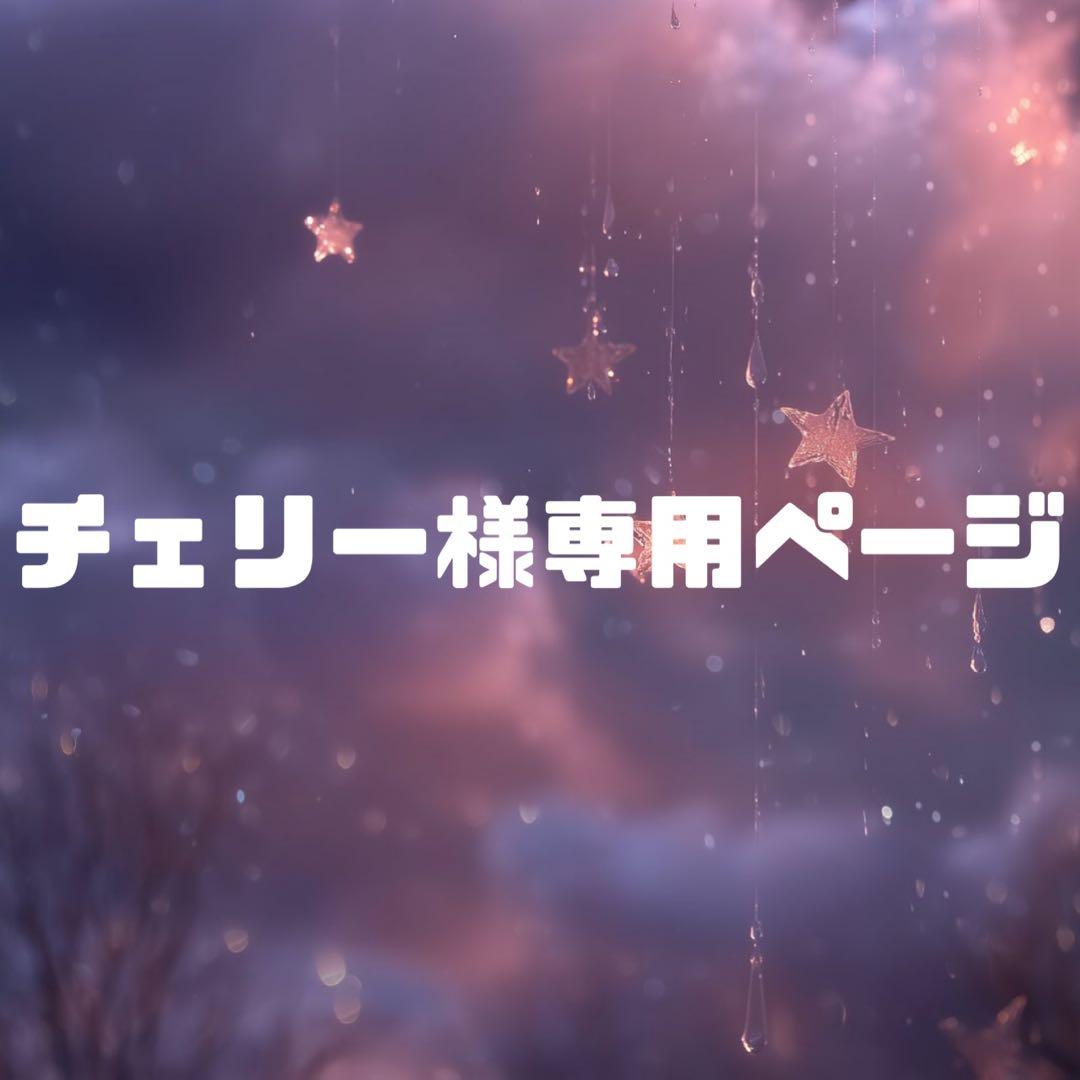 チェリー様お見積もりページ