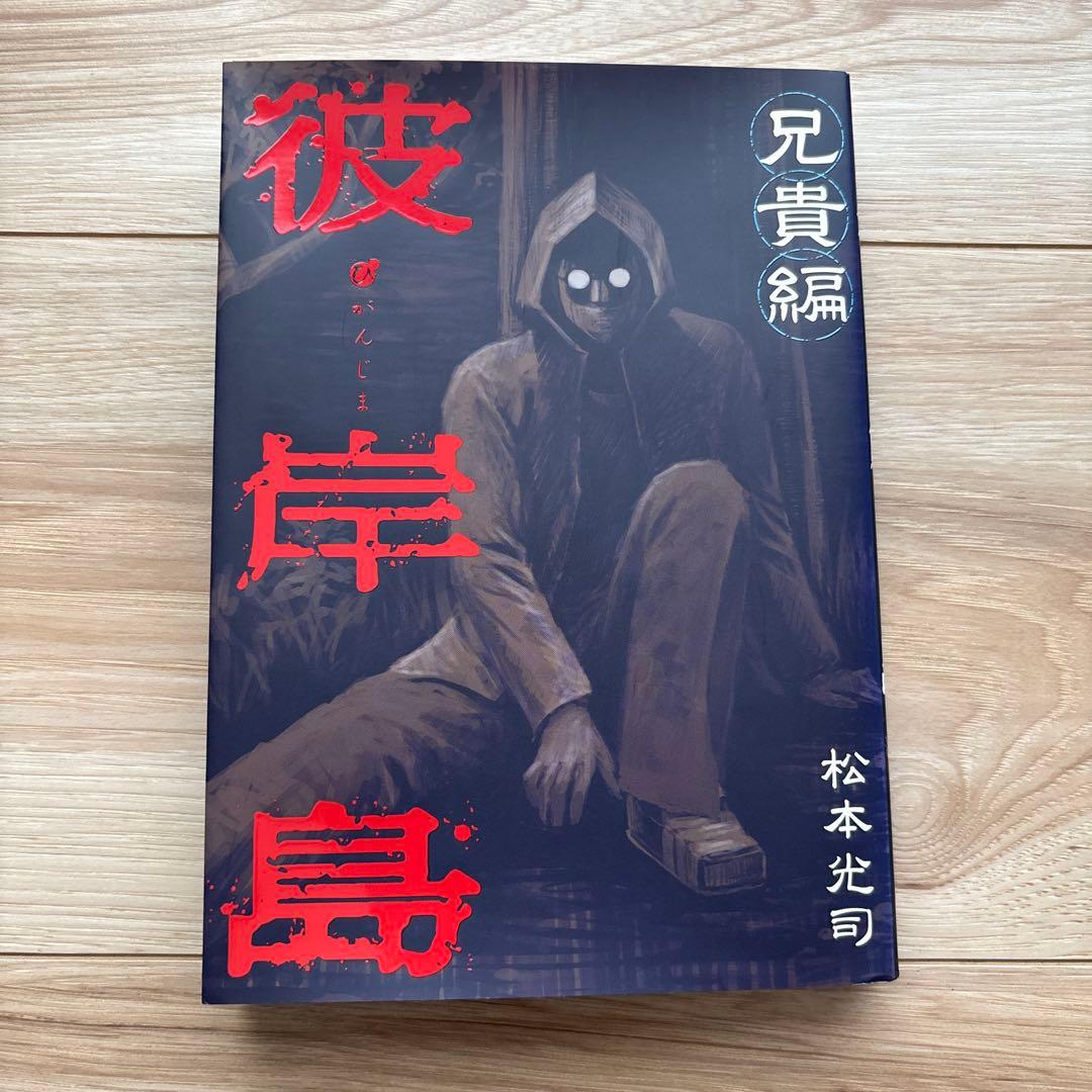 彼岸島、彼岸島最後の47日間、彼岸島48日後、彼岸島兄貴編　合計101冊