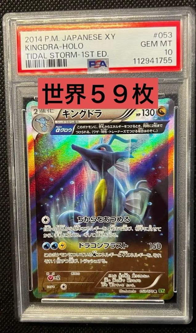 キングドラ R XY5 PSA10