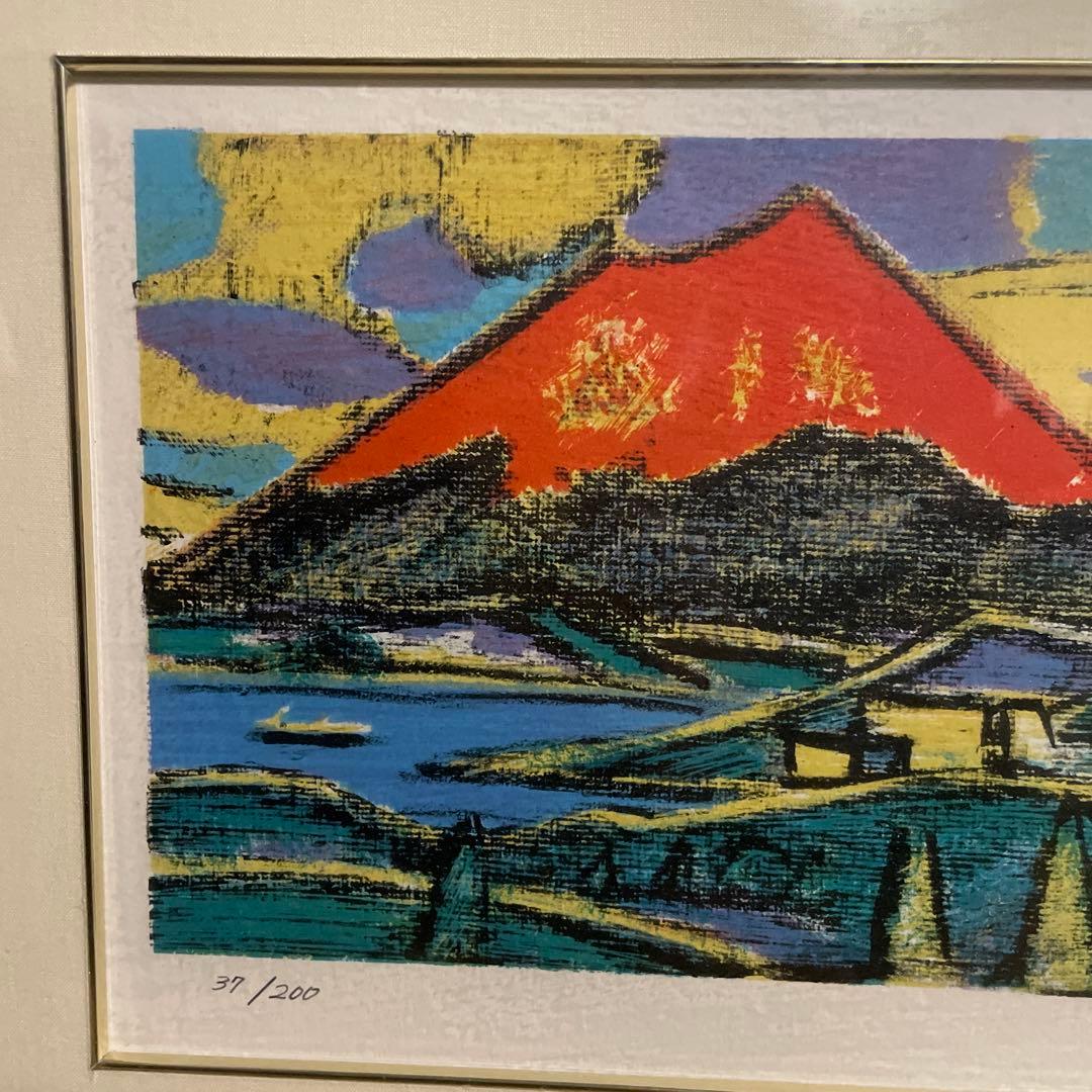 田崎広助 　「富士」 真作 版画　限定37/200 元箱あり