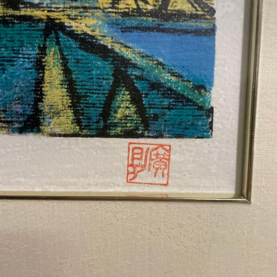 田崎広助 　「富士」 真作 版画　限定37/200 元箱あり