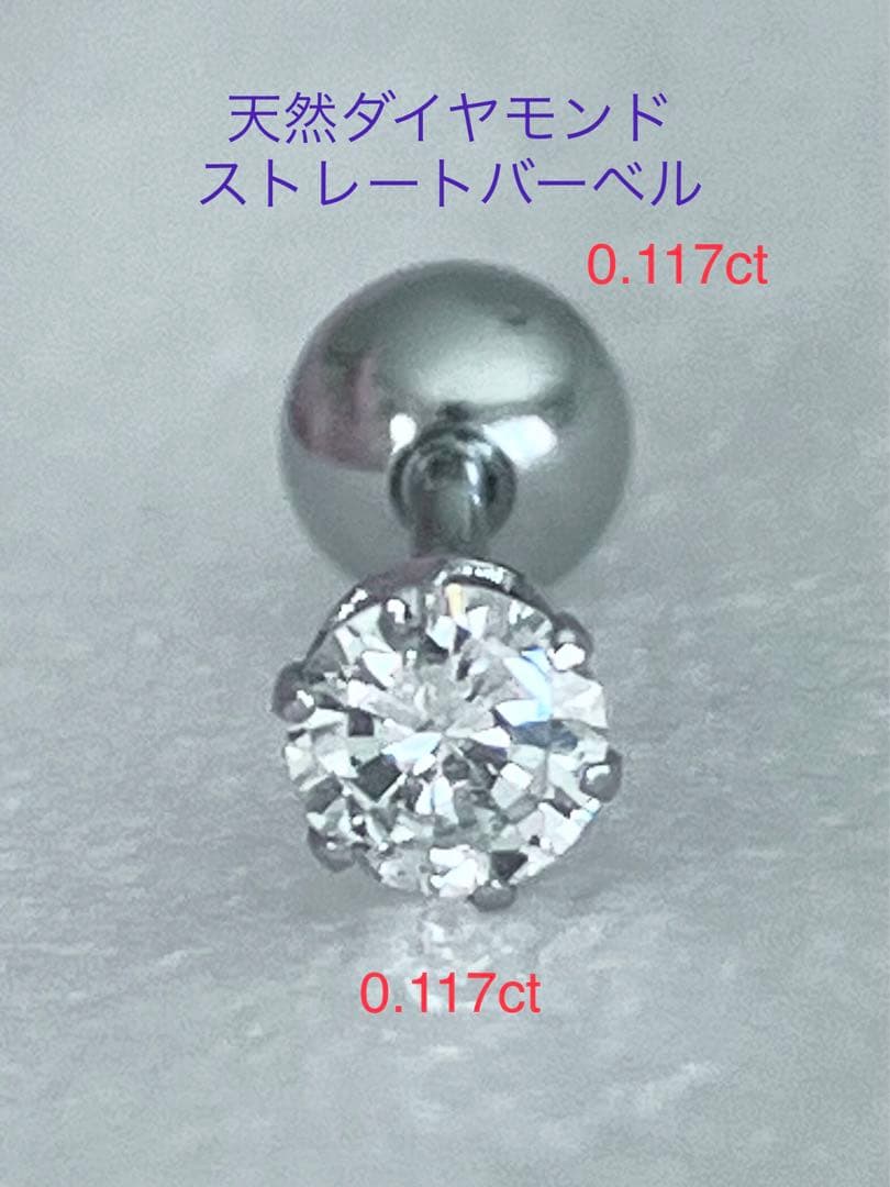 天然ダイヤモンド0.117ct立爪バーベル片耳用 ソーティング付 SUS316L