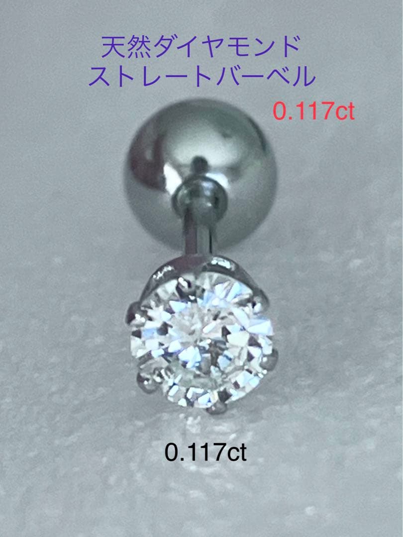 天然ダイヤモンド0.117ct立爪バーベル片耳用 ソーティング付 SUS316L