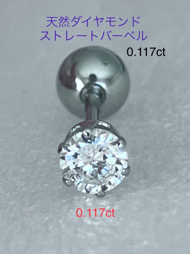 天然ダイヤモンド0.117ct立爪バーベル片耳用 ソーティング付 SUS316L