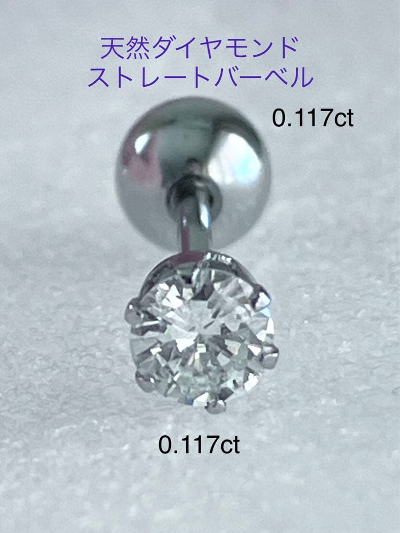 天然ダイヤモンド0.117ct立爪バーベル片耳用 ソーティング付 SUS316L