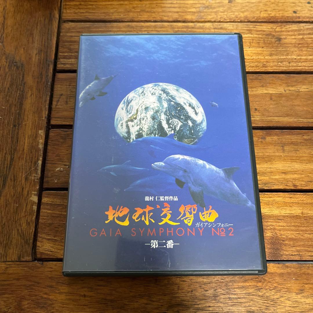 中古　地球交響曲ガイアシンフォニーDVD 1〜8巻セット 地球 自然 龍村仁