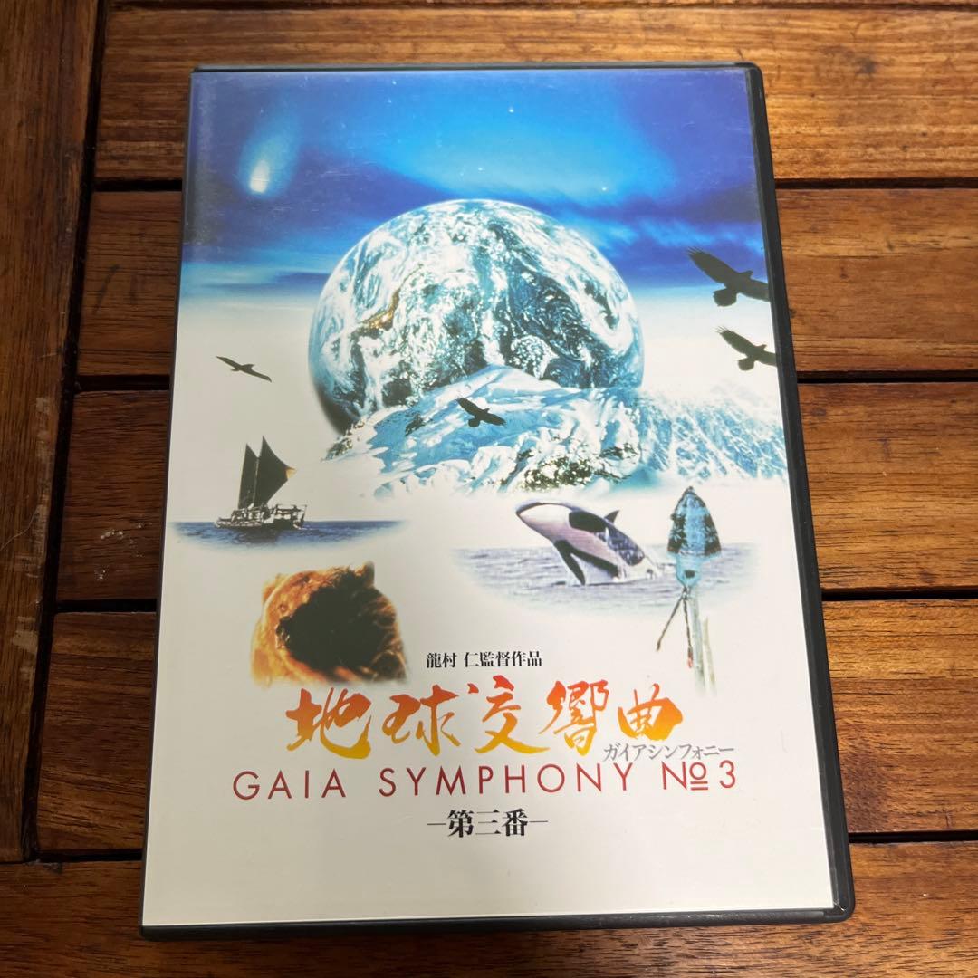 中古　地球交響曲ガイアシンフォニーDVD 1〜8巻セット 地球 自然 龍村仁